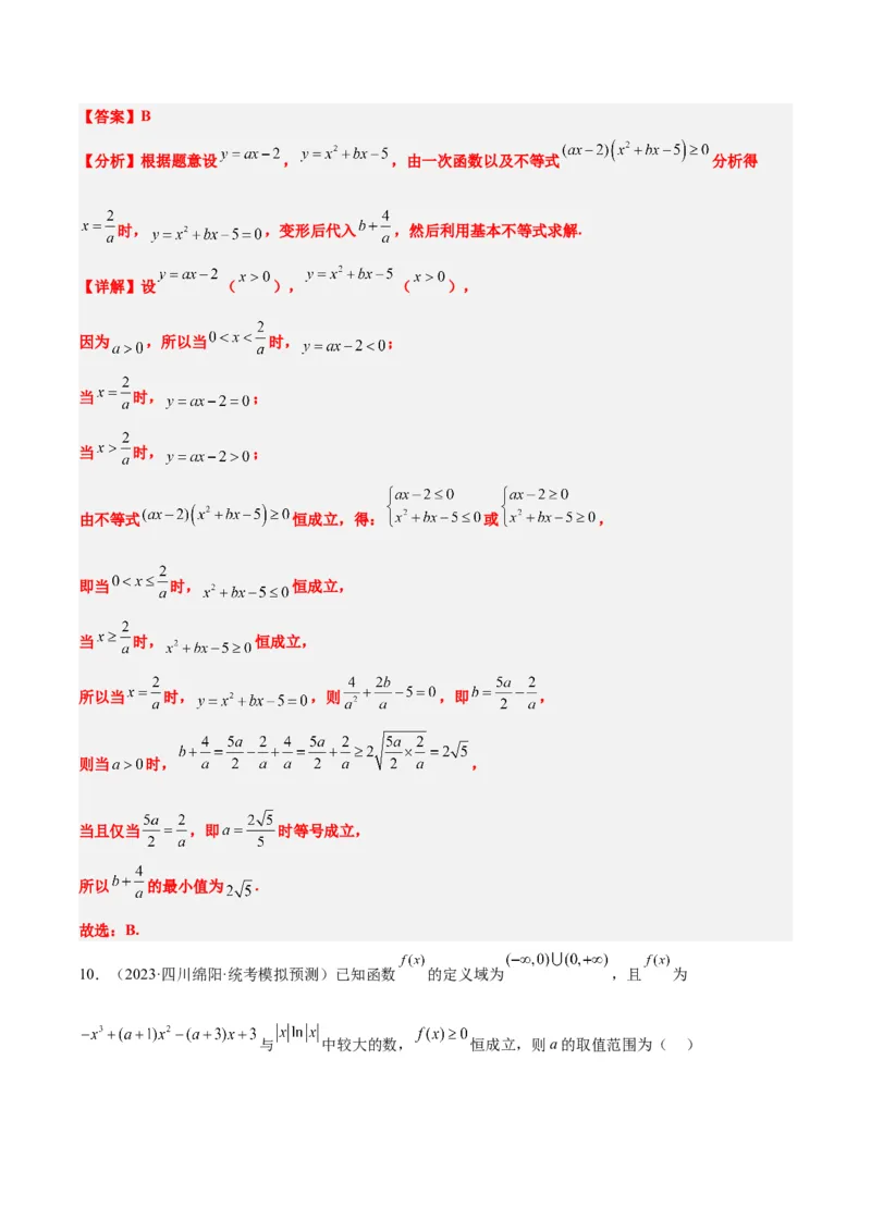 素养拓展2不等式中的恒成立问题（精讲+精练）一轮复习讲义2024年高考数学高频考点题型归纳与方法总结（新高考通用）解析版_2.2025数学总复习_2024年新高考资料_1.2024一轮复习