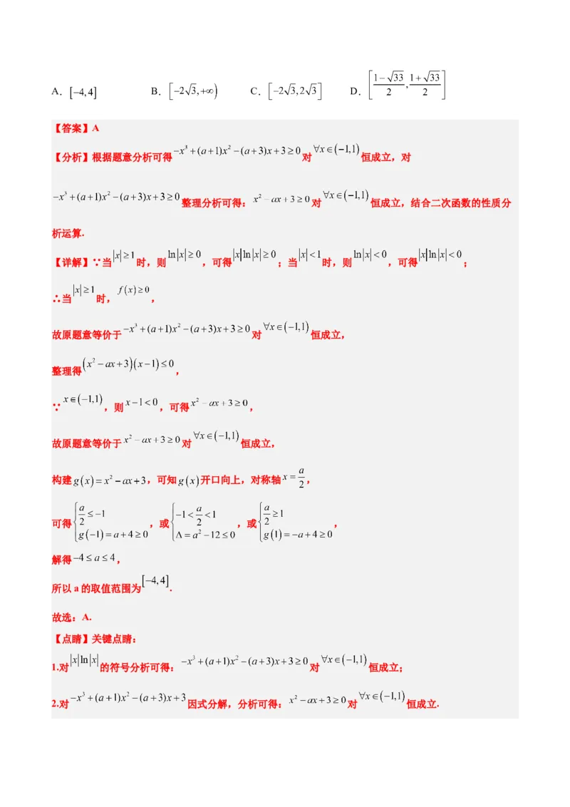 素养拓展2不等式中的恒成立问题（精讲+精练）一轮复习讲义2024年高考数学高频考点题型归纳与方法总结（新高考通用）解析版_2.2025数学总复习_2024年新高考资料_1.2024一轮复习
