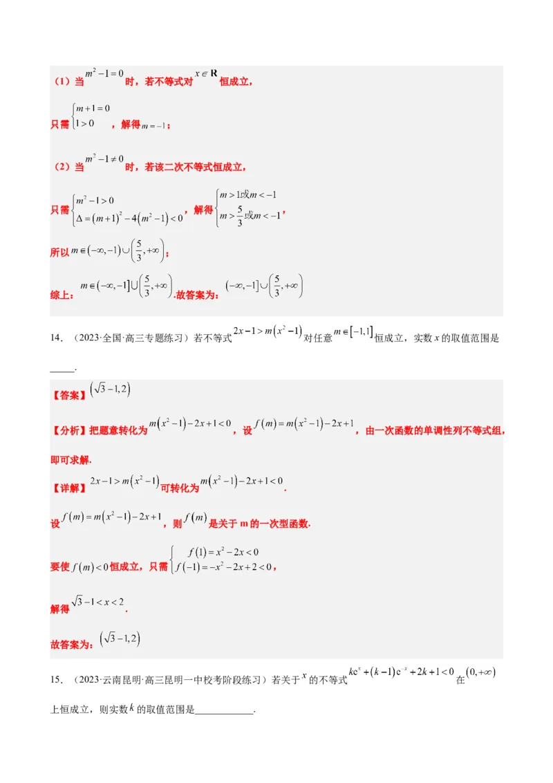 素养拓展2不等式中的恒成立问题（精讲+精练）一轮复习讲义2024年高考数学高频考点题型归纳与方法总结（新高考通用）解析版_2.2025数学总复习_2024年新高考资料_1.2024一轮复习