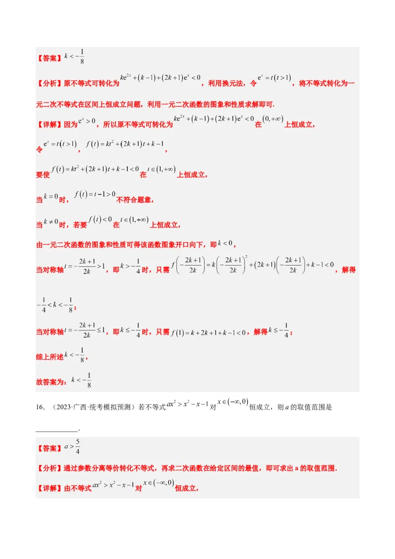 素养拓展2不等式中的恒成立问题（精讲+精练）一轮复习讲义2024年高考数学高频考点题型归纳与方法总结（新高考通用）解析版_2.2025数学总复习_2024年新高考资料_1.2024一轮复习