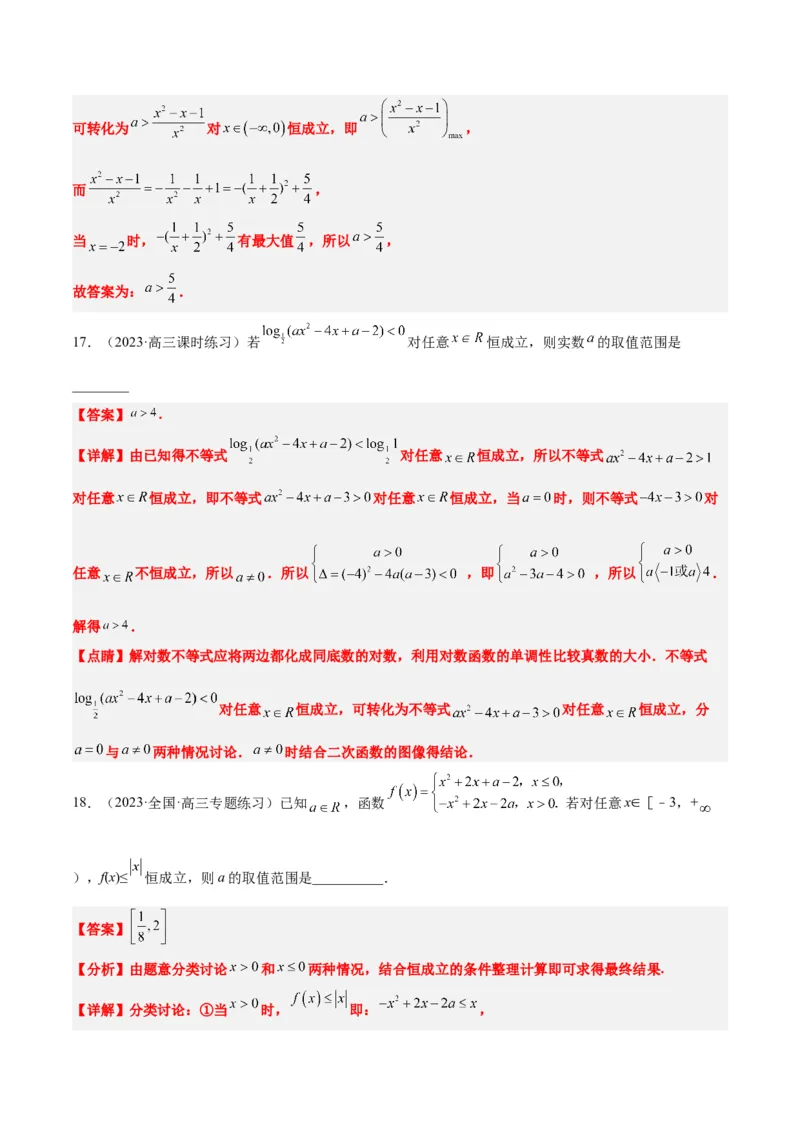 素养拓展2不等式中的恒成立问题（精讲+精练）一轮复习讲义2024年高考数学高频考点题型归纳与方法总结（新高考通用）解析版_2.2025数学总复习_2024年新高考资料_1.2024一轮复习