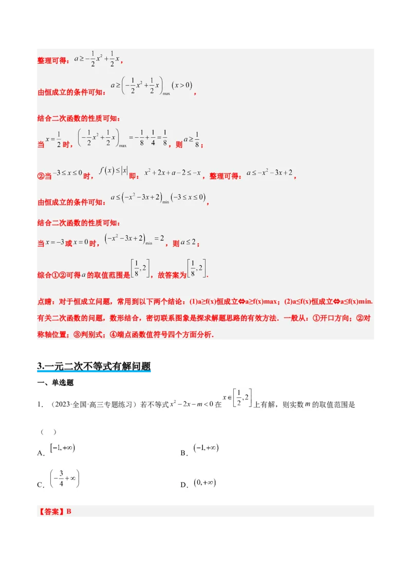素养拓展2不等式中的恒成立问题（精讲+精练）一轮复习讲义2024年高考数学高频考点题型归纳与方法总结（新高考通用）解析版_2.2025数学总复习_2024年新高考资料_1.2024一轮复习