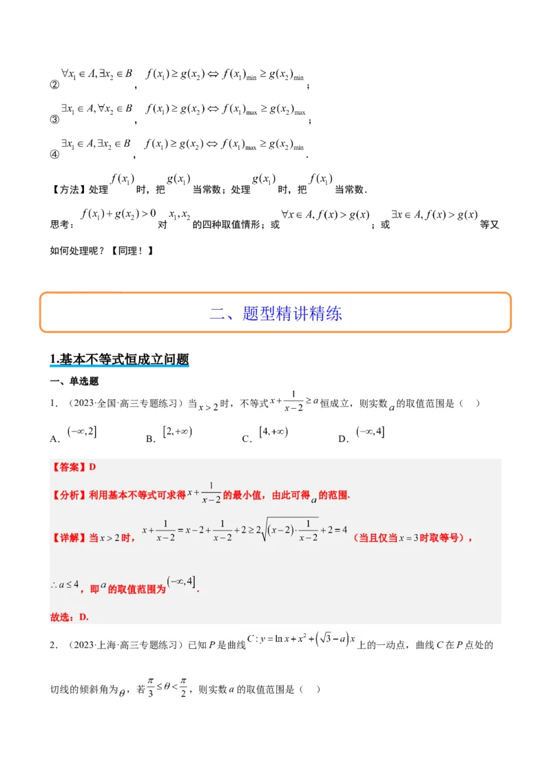 素养拓展2不等式中的恒成立问题（精讲+精练）一轮复习讲义2024年高考数学高频考点题型归纳与方法总结（新高考通用）解析版_2.2025数学总复习_2024年新高考资料_1.2024一轮复习
