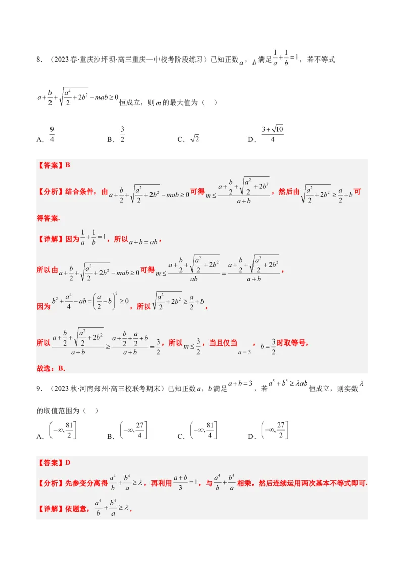 素养拓展2不等式中的恒成立问题（精讲+精练）一轮复习讲义2024年高考数学高频考点题型归纳与方法总结（新高考通用）解析版_2.2025数学总复习_2024年新高考资料_1.2024一轮复习