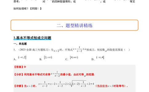 素养拓展2不等式中的恒成立问题（精讲+精练）一轮复习讲义2024年高考数学高频考点题型归纳与方法总结（新高考通用）解析版_2.2025数学总复习_2024年新高考资料_1.2024一轮复习