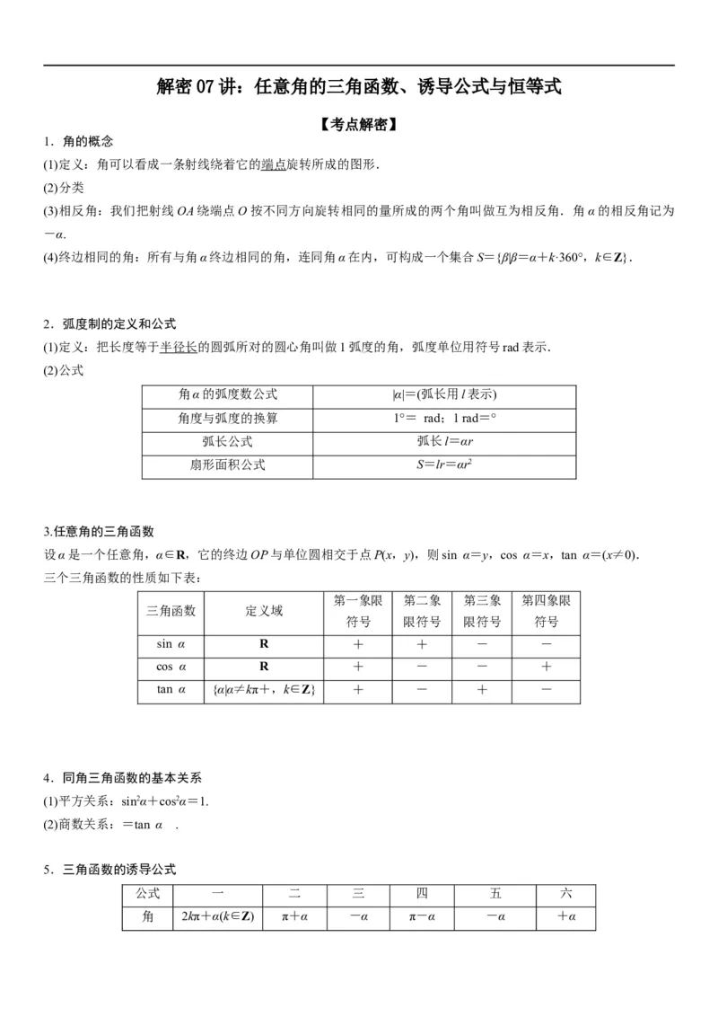 解密07任意角的三角函数、诱导公式及恒等式（解析版）_2.2025数学总复习_2023年新高考资料_二轮复习_考点2023年高考数学二轮复习讲义+训练（新高考专用）