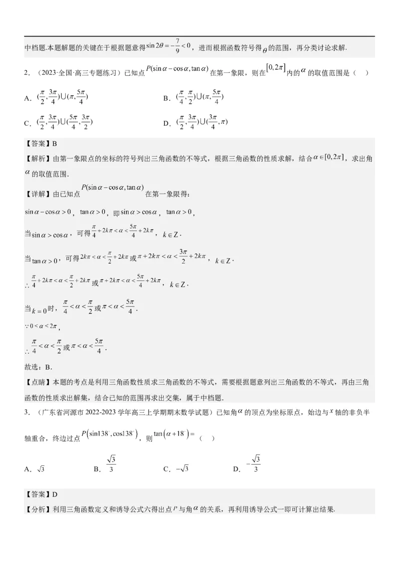 解密07任意角的三角函数、诱导公式及恒等式（解析版）_2.2025数学总复习_2023年新高考资料_二轮复习_考点2023年高考数学二轮复习讲义+训练（新高考专用）