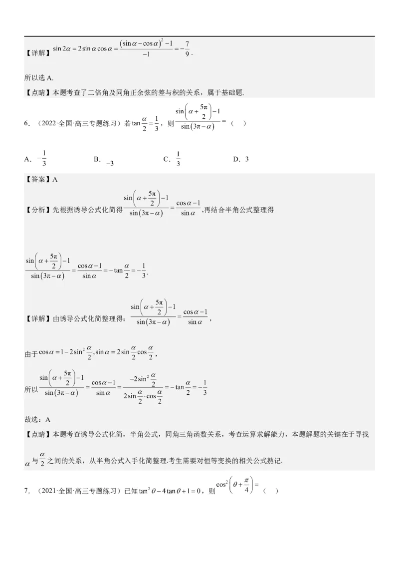 解密07任意角的三角函数、诱导公式及恒等式（解析版）_2.2025数学总复习_2023年新高考资料_二轮复习_考点2023年高考数学二轮复习讲义+训练（新高考专用）