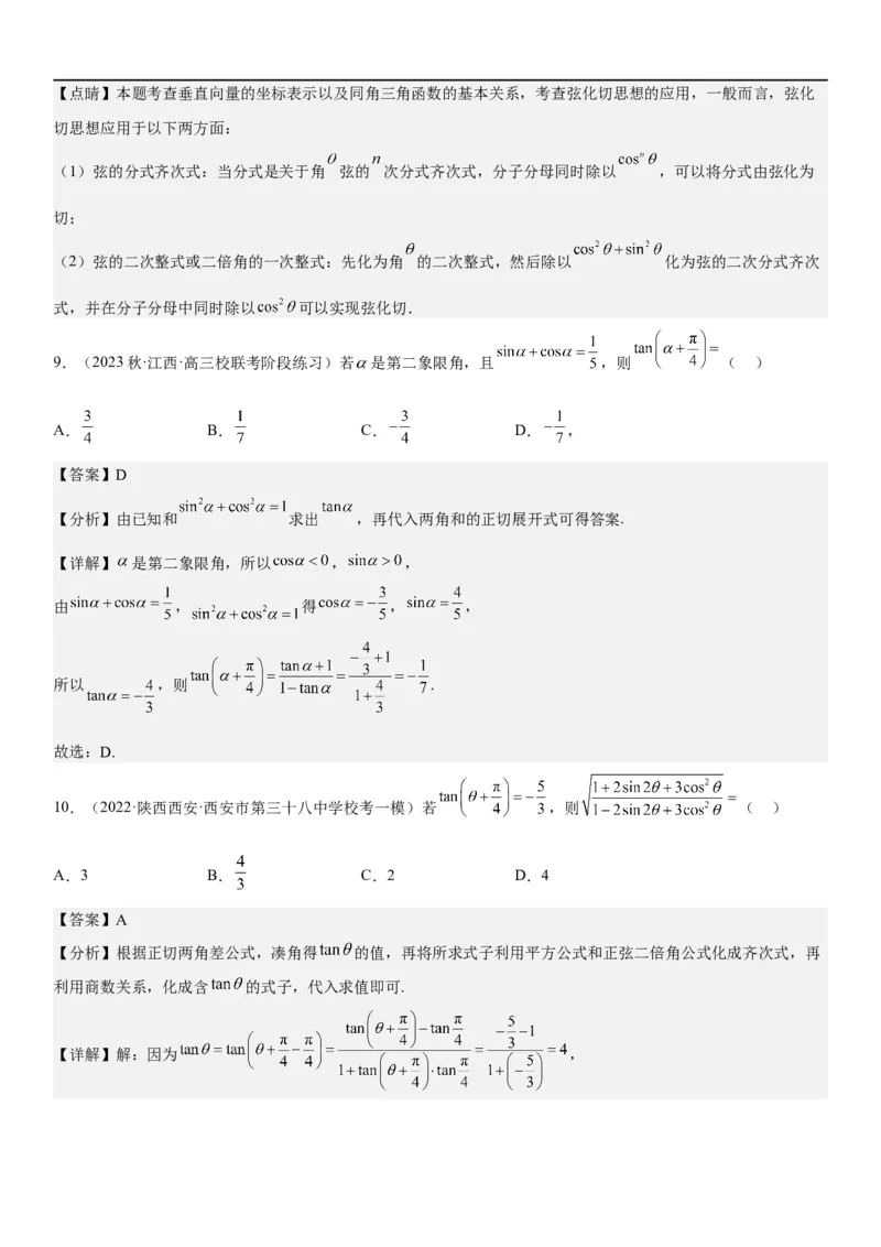 解密07任意角的三角函数、诱导公式及恒等式（解析版）_2.2025数学总复习_2023年新高考资料_二轮复习_考点2023年高考数学二轮复习讲义+训练（新高考专用）
