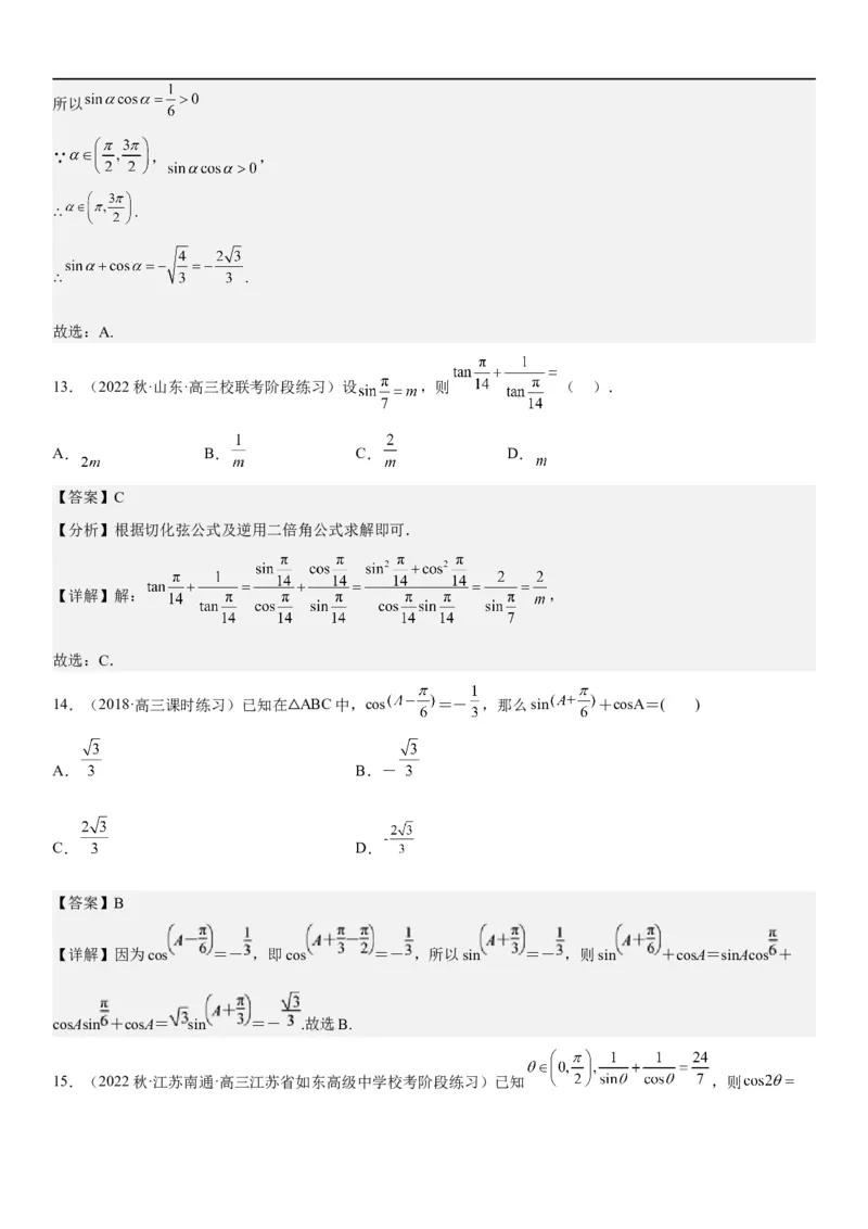 解密07任意角的三角函数、诱导公式及恒等式（解析版）_2.2025数学总复习_2023年新高考资料_二轮复习_考点2023年高考数学二轮复习讲义+训练（新高考专用）