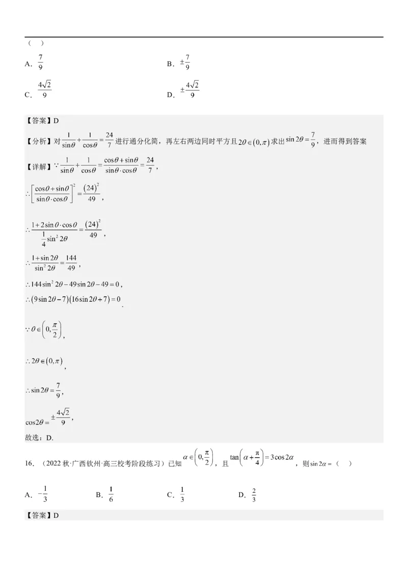 解密07任意角的三角函数、诱导公式及恒等式（解析版）_2.2025数学总复习_2023年新高考资料_二轮复习_考点2023年高考数学二轮复习讲义+训练（新高考专用）