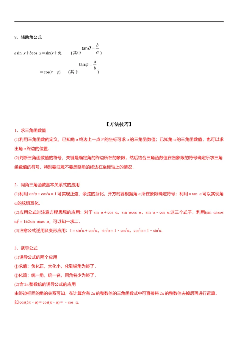 解密07任意角的三角函数、诱导公式及恒等式（解析版）_2.2025数学总复习_2023年新高考资料_二轮复习_考点2023年高考数学二轮复习讲义+训练（新高考专用）