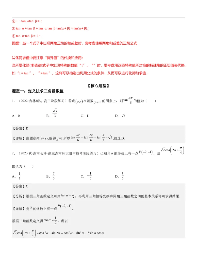解密07任意角的三角函数、诱导公式及恒等式（解析版）_2.2025数学总复习_2023年新高考资料_二轮复习_考点2023年高考数学二轮复习讲义+训练（新高考专用）