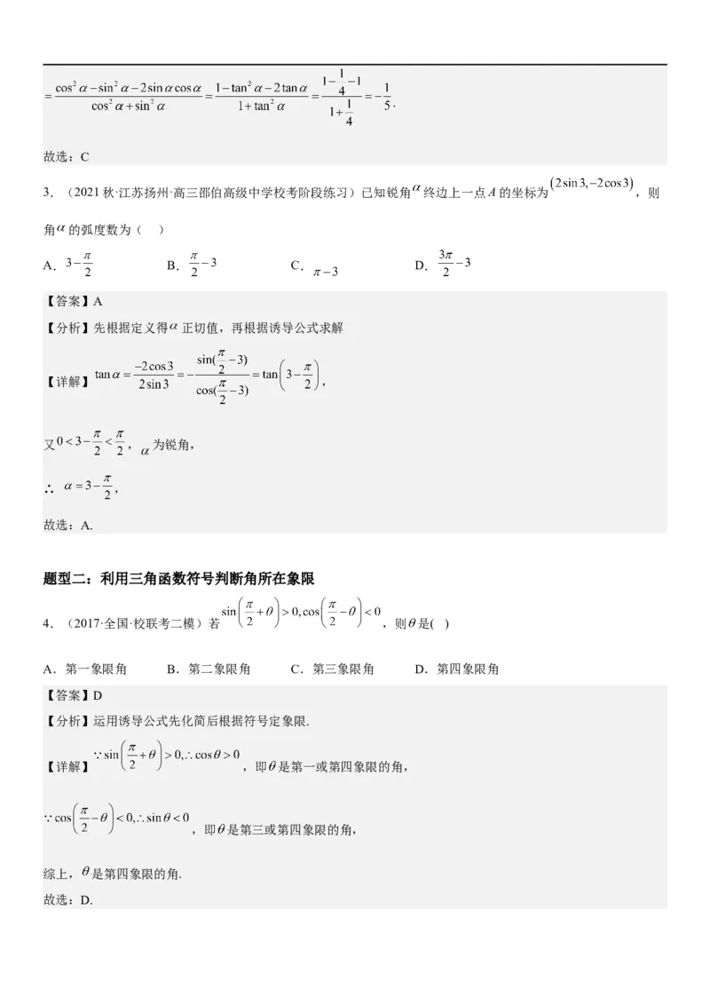 解密07任意角的三角函数、诱导公式及恒等式（解析版）_2.2025数学总复习_2023年新高考资料_二轮复习_考点2023年高考数学二轮复习讲义+训练（新高考专用）