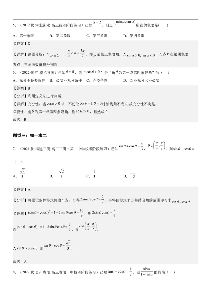 解密07任意角的三角函数、诱导公式及恒等式（解析版）_2.2025数学总复习_2023年新高考资料_二轮复习_考点2023年高考数学二轮复习讲义+训练（新高考专用）