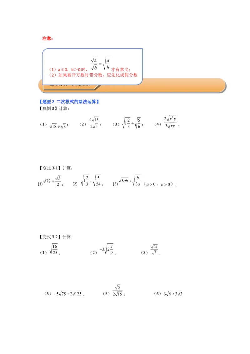 第02讲二次根式的乘除（知识解读+达标检测）（学生版）_初中数学_八年级数学下册（人教版）_知识解读与题型专练-V14_2024版