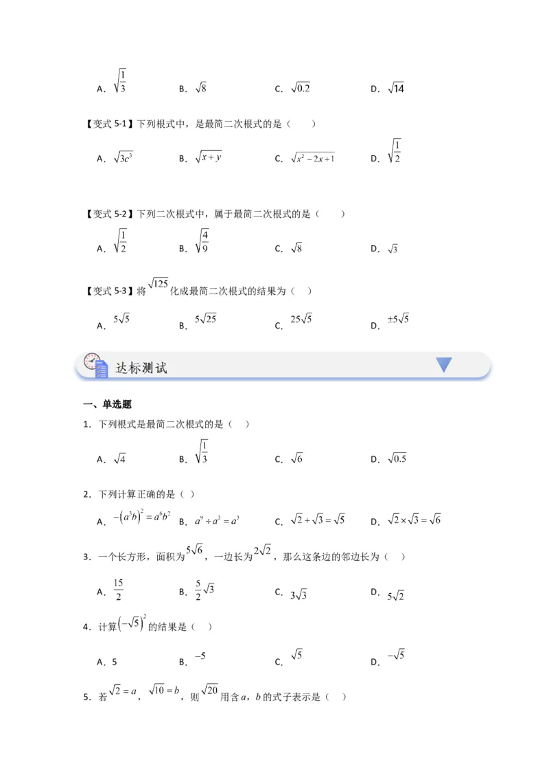 第02讲二次根式的乘除（知识解读+达标检测）（学生版）_初中数学_八年级数学下册（人教版）_知识解读与题型专练-V14_2024版