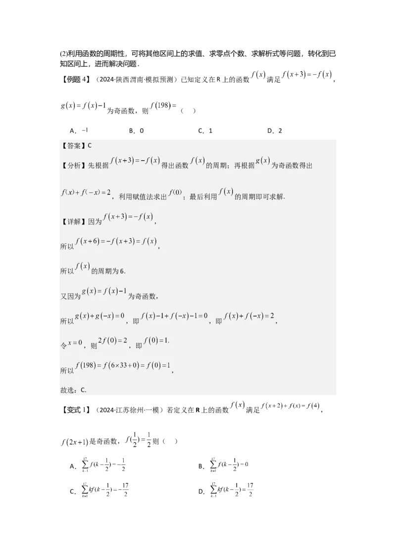 考点08函数的奇偶性、周期性（3种核心题型+基础保分练+综合提升练+拓展冲刺练）解析版_2.2025数学总复习_2025年新高考资料_一轮复习_2025年高考数学一轮复习核心题型讲与练（完结）