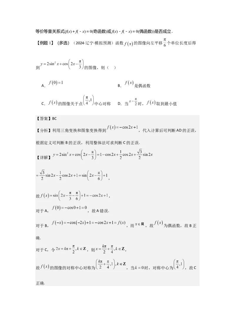 考点08函数的奇偶性、周期性（3种核心题型+基础保分练+综合提升练+拓展冲刺练）解析版_2.2025数学总复习_2025年新高考资料_一轮复习_2025年高考数学一轮复习核心题型讲与练（完结）