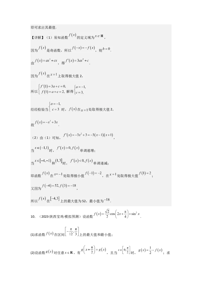 考点08函数的奇偶性、周期性（3种核心题型+基础保分练+综合提升练+拓展冲刺练）解析版_2.2025数学总复习_2025年新高考资料_一轮复习_2025年高考数学一轮复习核心题型讲与练（完结）