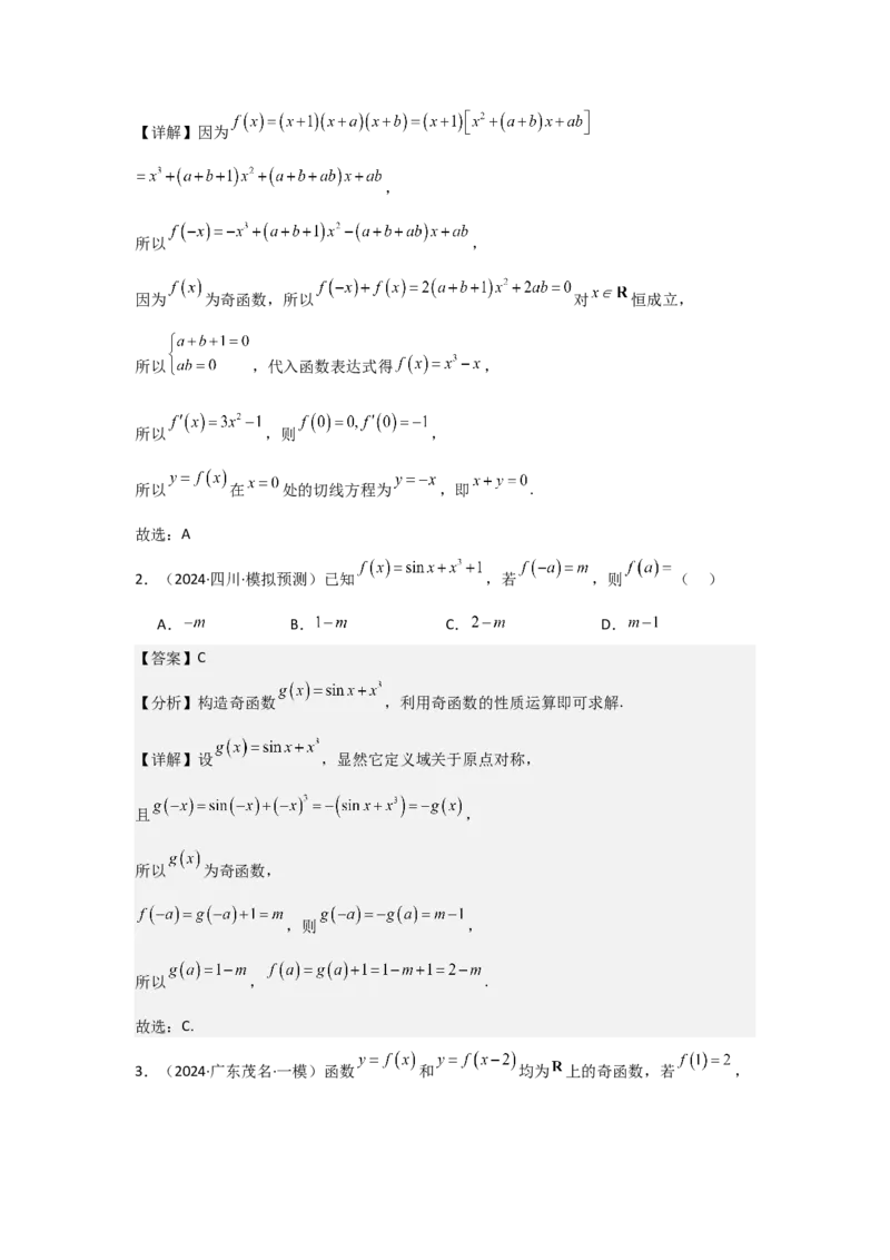 考点08函数的奇偶性、周期性（3种核心题型+基础保分练+综合提升练+拓展冲刺练）解析版_2.2025数学总复习_2025年新高考资料_一轮复习_2025年高考数学一轮复习核心题型讲与练（完结）