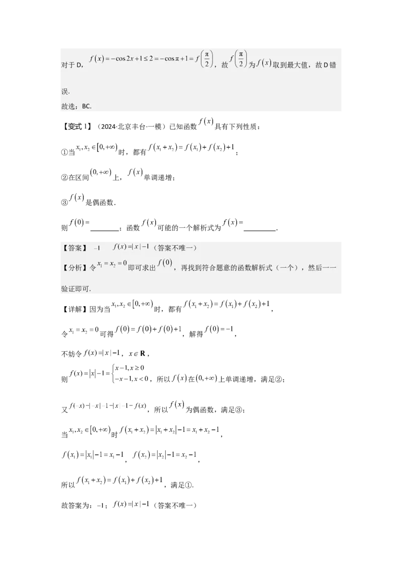 考点08函数的奇偶性、周期性（3种核心题型+基础保分练+综合提升练+拓展冲刺练）解析版_2.2025数学总复习_2025年新高考资料_一轮复习_2025年高考数学一轮复习核心题型讲与练（完结）