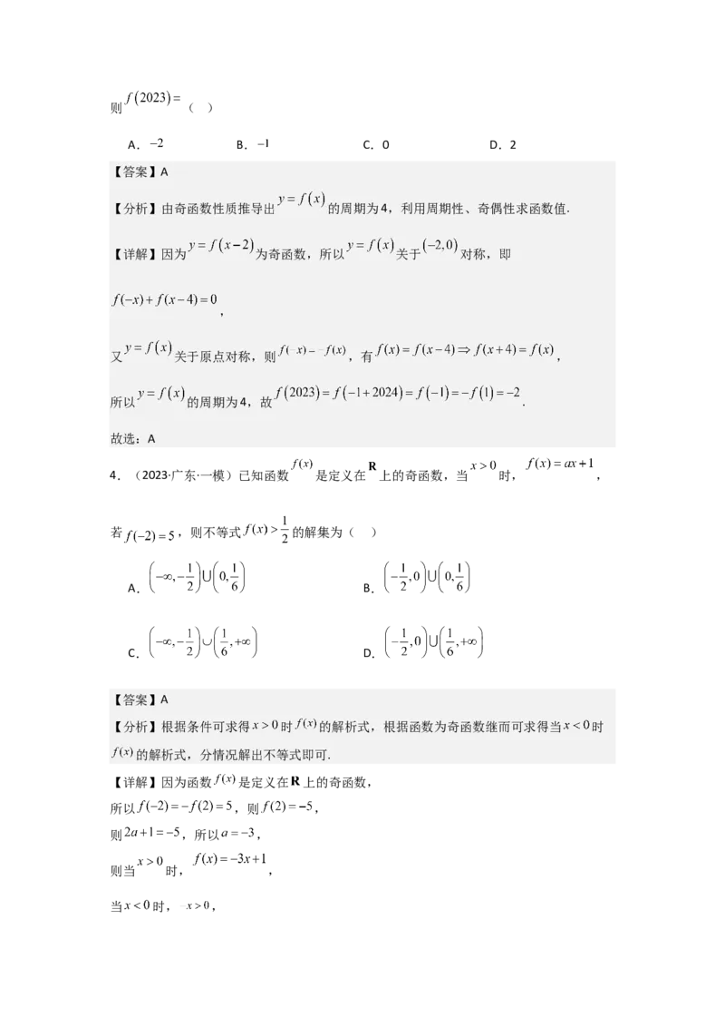 考点08函数的奇偶性、周期性（3种核心题型+基础保分练+综合提升练+拓展冲刺练）解析版_2.2025数学总复习_2025年新高考资料_一轮复习_2025年高考数学一轮复习核心题型讲与练（完结）