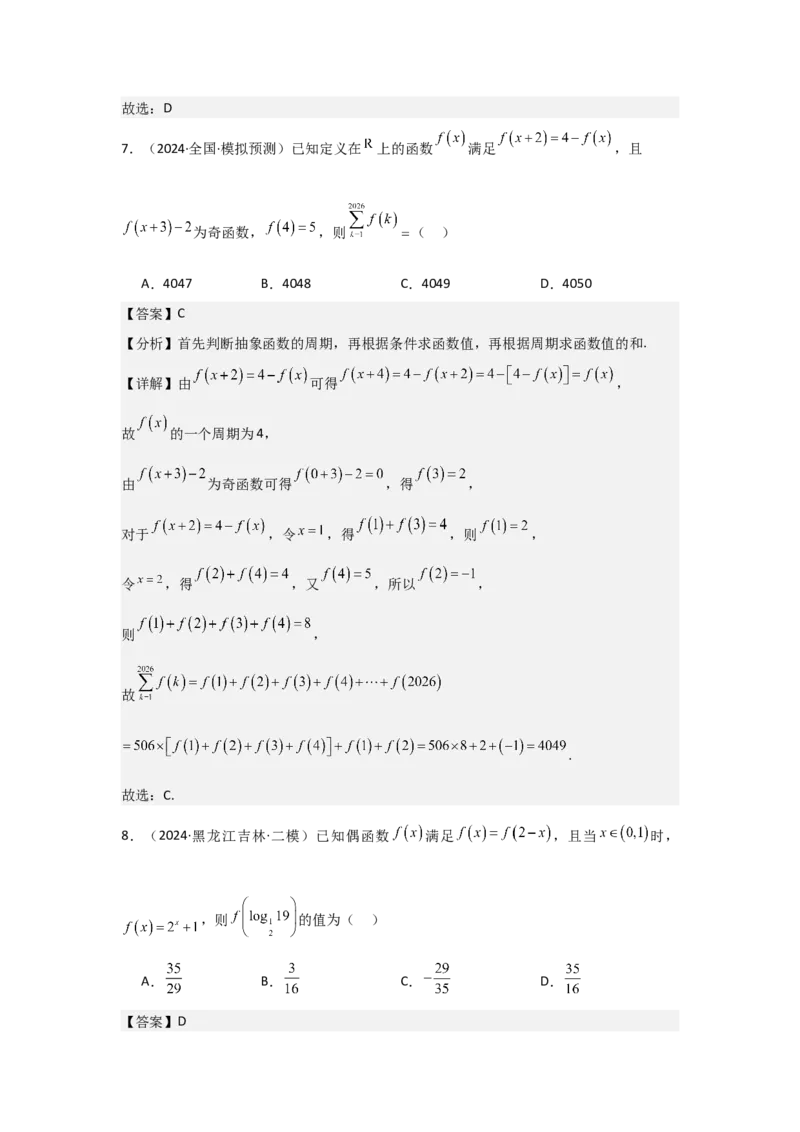 考点08函数的奇偶性、周期性（3种核心题型+基础保分练+综合提升练+拓展冲刺练）解析版_2.2025数学总复习_2025年新高考资料_一轮复习_2025年高考数学一轮复习核心题型讲与练（完结）