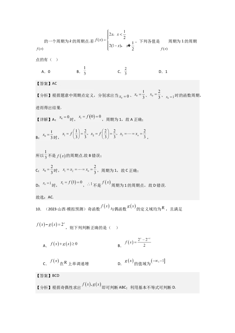 考点08函数的奇偶性、周期性（3种核心题型+基础保分练+综合提升练+拓展冲刺练）解析版_2.2025数学总复习_2025年新高考资料_一轮复习_2025年高考数学一轮复习核心题型讲与练（完结）