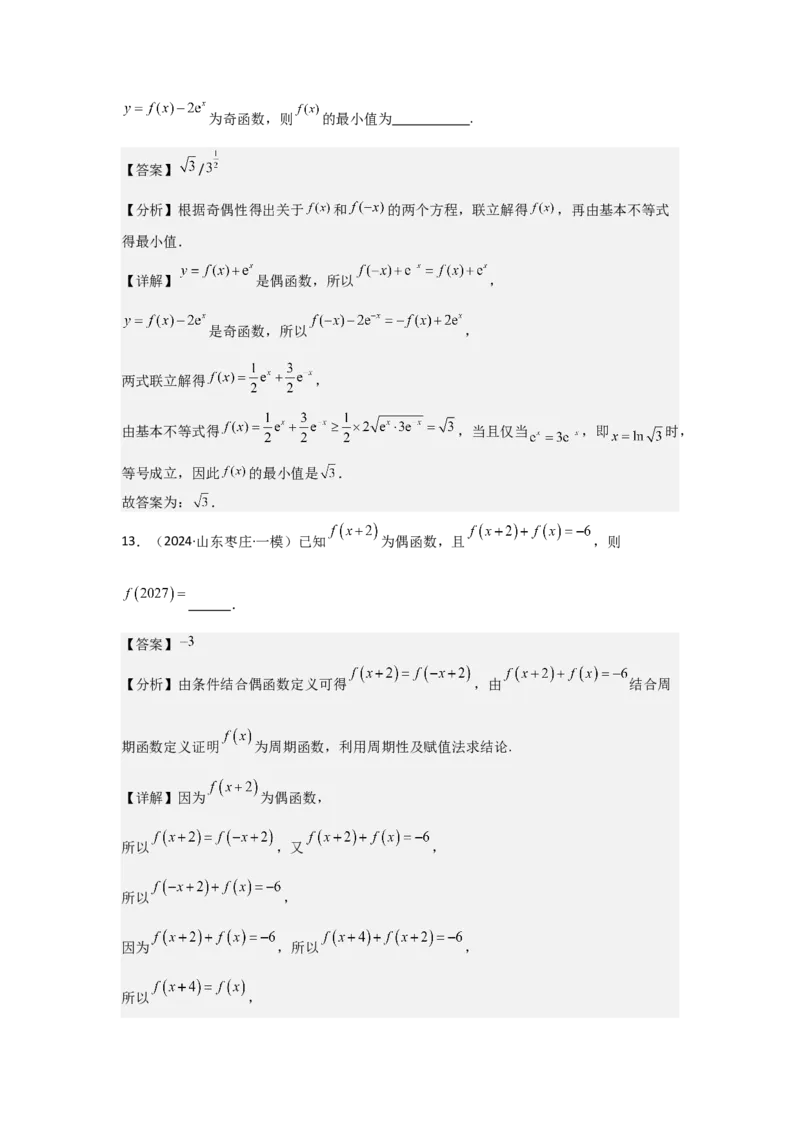 考点08函数的奇偶性、周期性（3种核心题型+基础保分练+综合提升练+拓展冲刺练）解析版_2.2025数学总复习_2025年新高考资料_一轮复习_2025年高考数学一轮复习核心题型讲与练（完结）