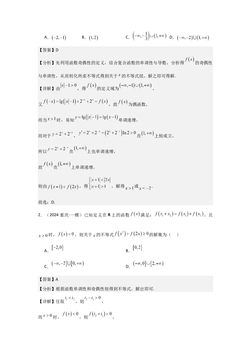 考点08函数的奇偶性、周期性（3种核心题型+基础保分练+综合提升练+拓展冲刺练）解析版_2.2025数学总复习_2025年新高考资料_一轮复习_2025年高考数学一轮复习核心题型讲与练（完结）