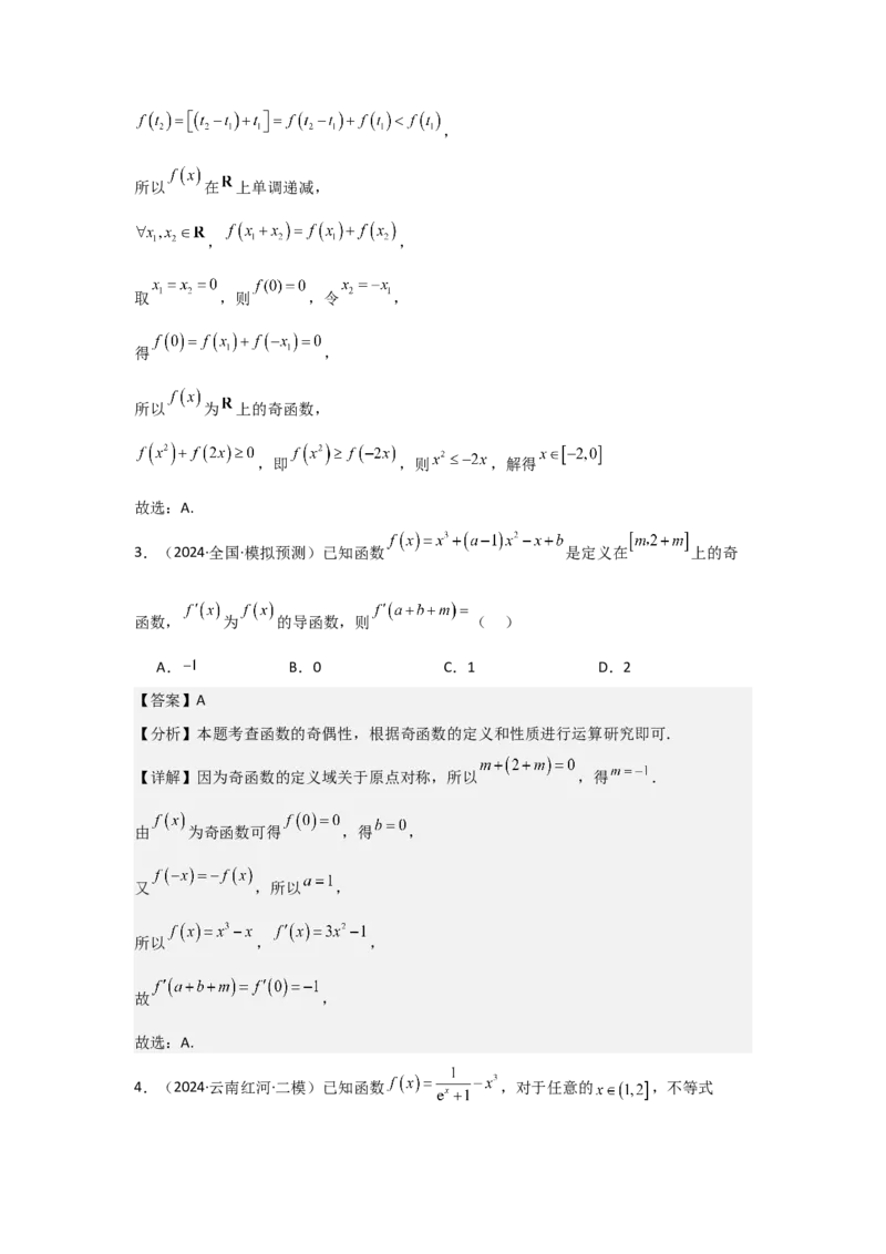 考点08函数的奇偶性、周期性（3种核心题型+基础保分练+综合提升练+拓展冲刺练）解析版_2.2025数学总复习_2025年新高考资料_一轮复习_2025年高考数学一轮复习核心题型讲与练（完结）