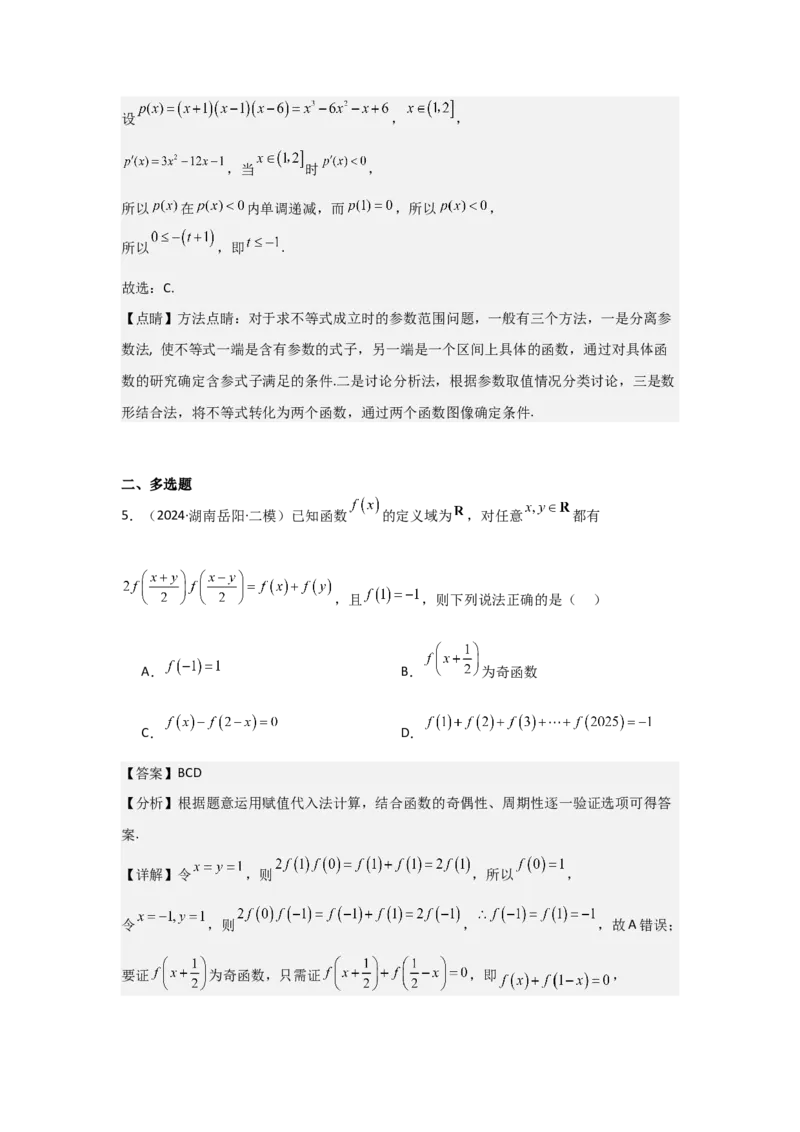 考点08函数的奇偶性、周期性（3种核心题型+基础保分练+综合提升练+拓展冲刺练）解析版_2.2025数学总复习_2025年新高考资料_一轮复习_2025年高考数学一轮复习核心题型讲与练（完结）