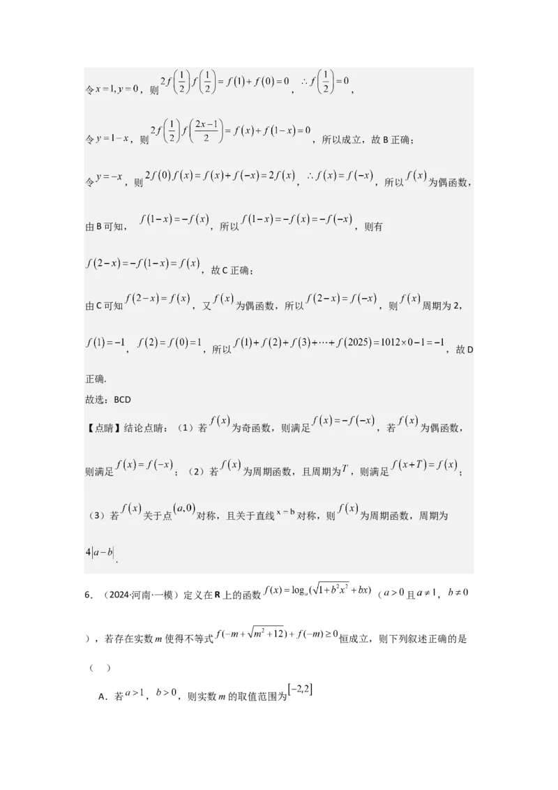 考点08函数的奇偶性、周期性（3种核心题型+基础保分练+综合提升练+拓展冲刺练）解析版_2.2025数学总复习_2025年新高考资料_一轮复习_2025年高考数学一轮复习核心题型讲与练（完结）