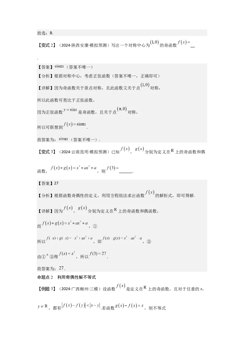 考点08函数的奇偶性、周期性（3种核心题型+基础保分练+综合提升练+拓展冲刺练）解析版_2.2025数学总复习_2025年新高考资料_一轮复习_2025年高考数学一轮复习核心题型讲与练（完结）