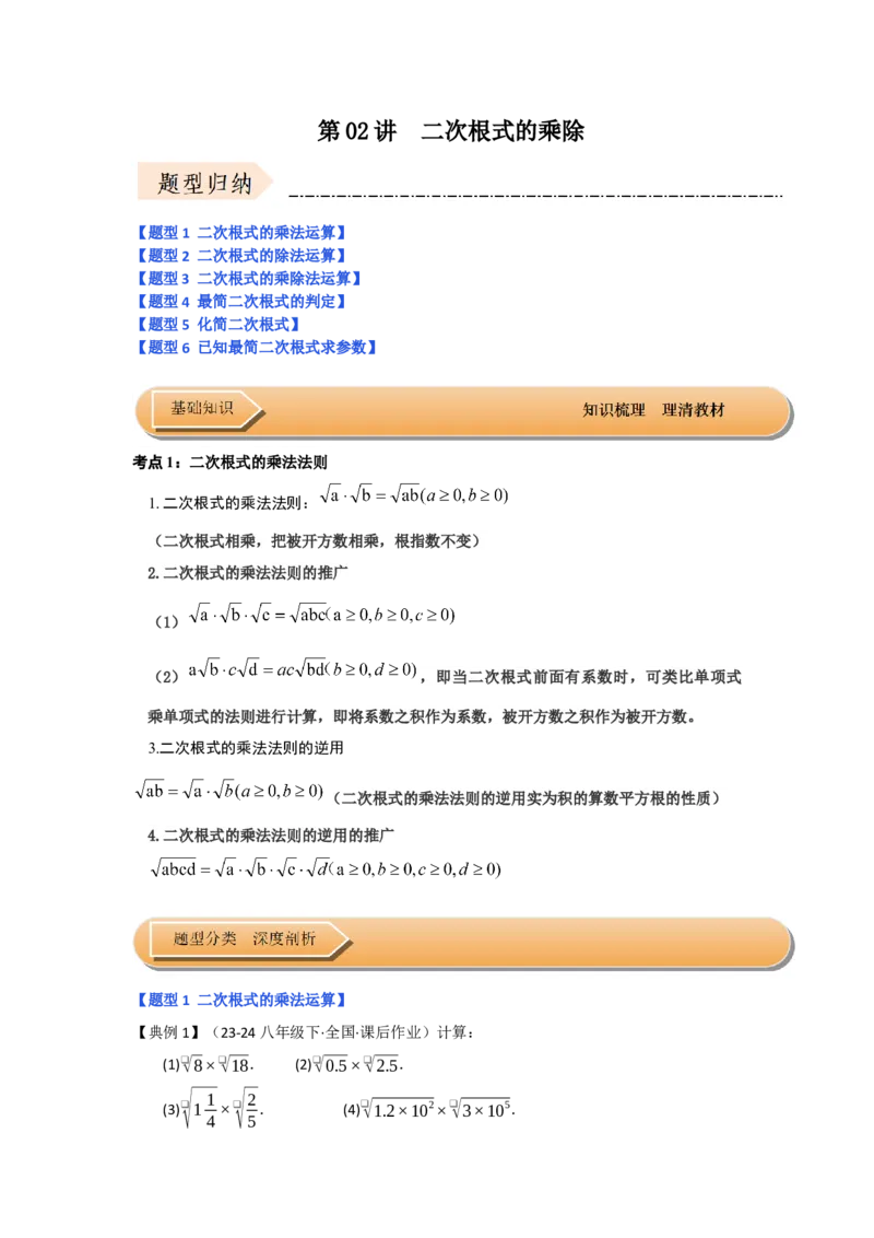第02讲二次根式的乘除（知识解读+达标检测）（教师版）_初中数学_八年级数学下册（人教版）_知识解读与题型专练-V14_2025版