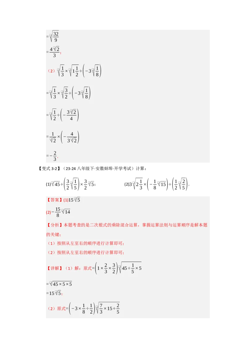 第02讲二次根式的乘除（知识解读+达标检测）（教师版）_初中数学_八年级数学下册（人教版）_知识解读与题型专练-V14_2025版