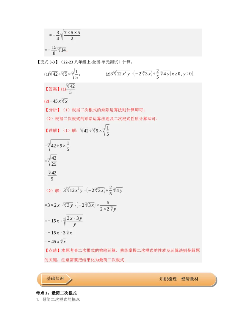 第02讲二次根式的乘除（知识解读+达标检测）（教师版）_初中数学_八年级数学下册（人教版）_知识解读与题型专练-V14_2025版