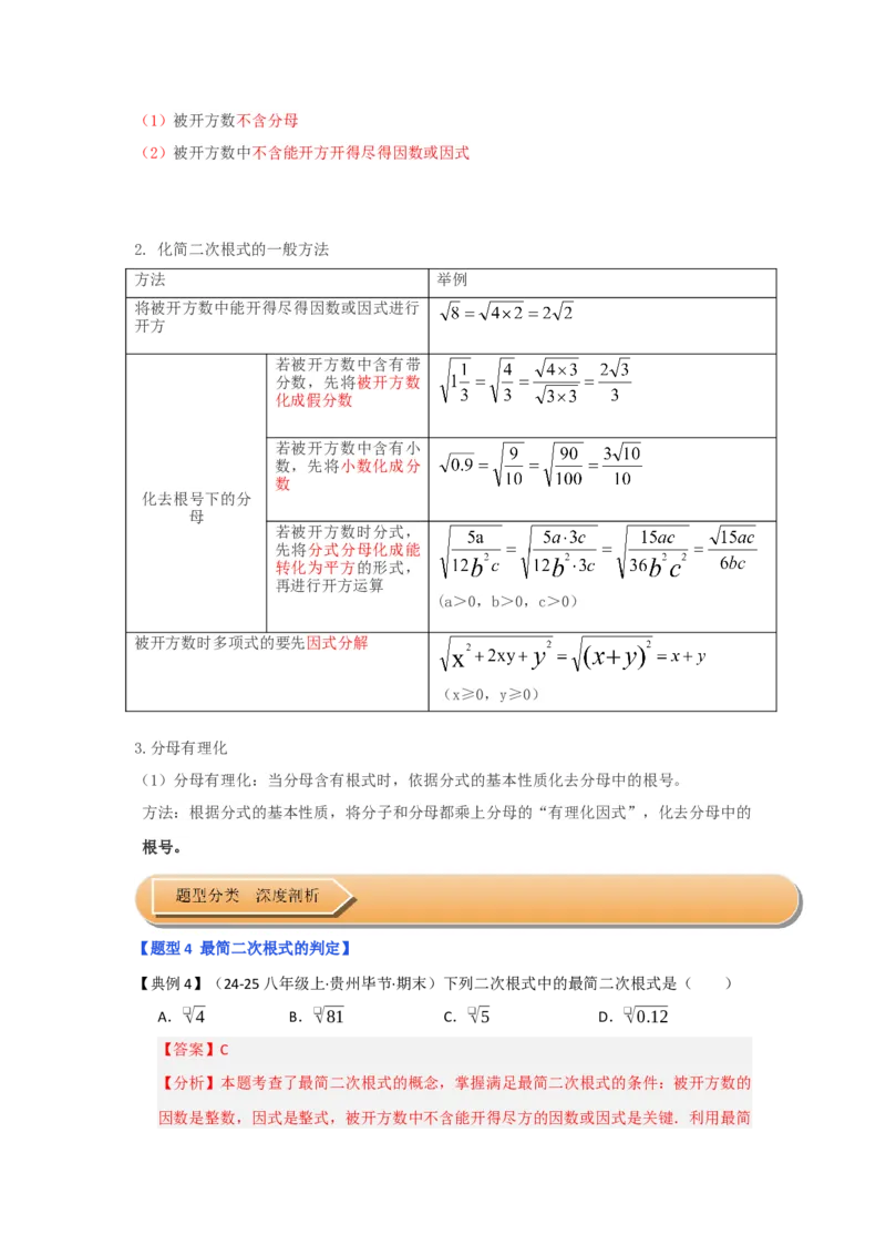第02讲二次根式的乘除（知识解读+达标检测）（教师版）_初中数学_八年级数学下册（人教版）_知识解读与题型专练-V14_2025版