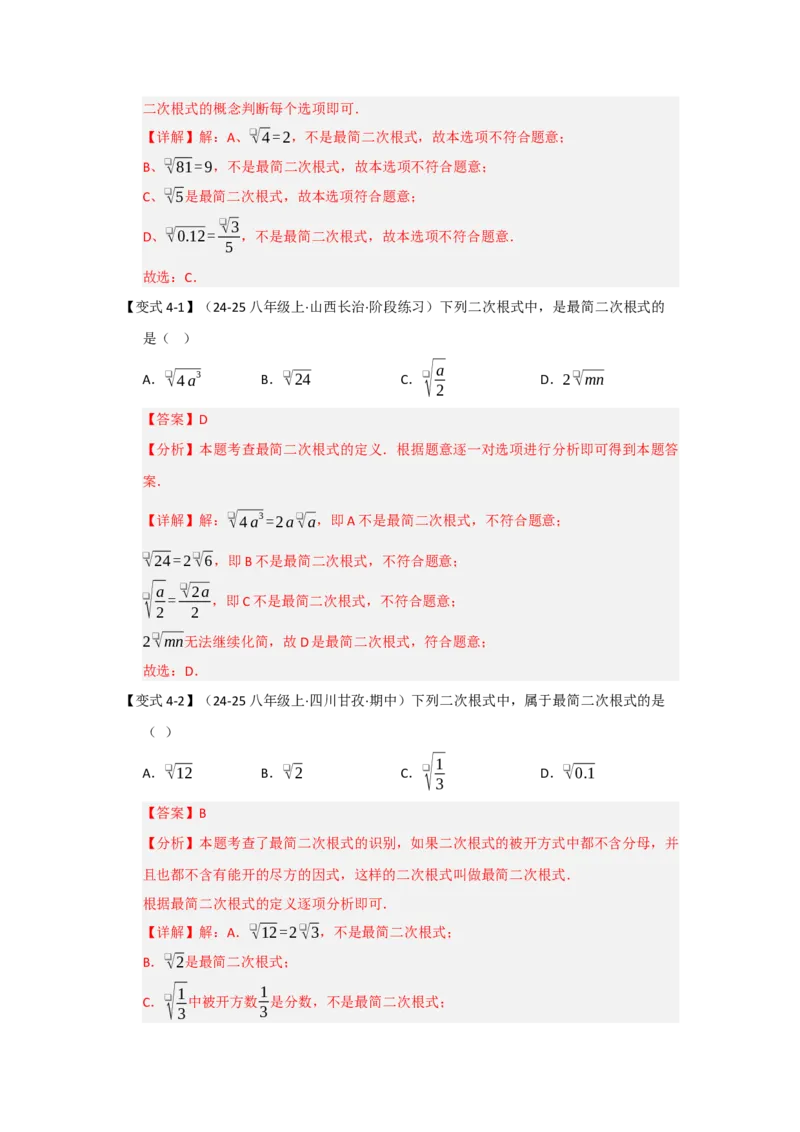 第02讲二次根式的乘除（知识解读+达标检测）（教师版）_初中数学_八年级数学下册（人教版）_知识解读与题型专练-V14_2025版