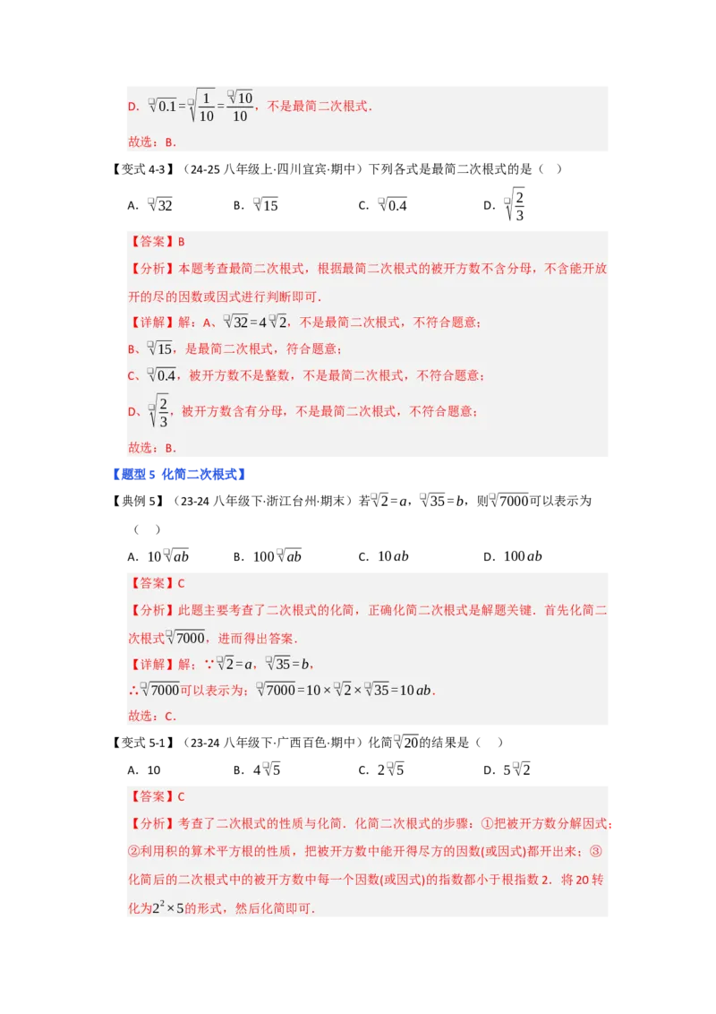 第02讲二次根式的乘除（知识解读+达标检测）（教师版）_初中数学_八年级数学下册（人教版）_知识解读与题型专练-V14_2025版
