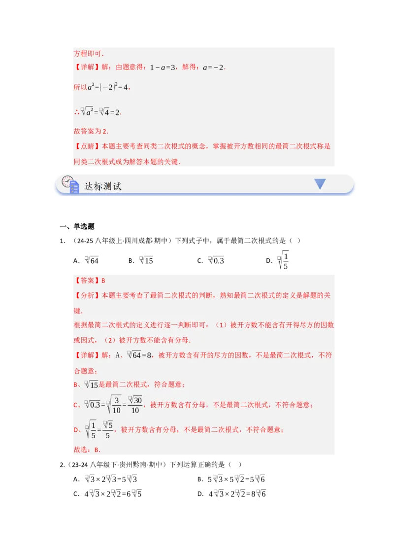 第02讲二次根式的乘除（知识解读+达标检测）（教师版）_初中数学_八年级数学下册（人教版）_知识解读与题型专练-V14_2025版