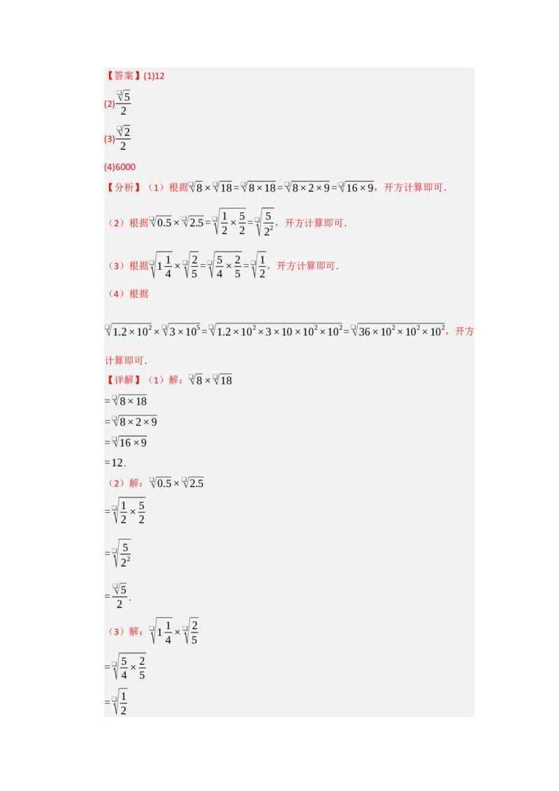 第02讲二次根式的乘除（知识解读+达标检测）（教师版）_初中数学_八年级数学下册（人教版）_知识解读与题型专练-V14_2025版