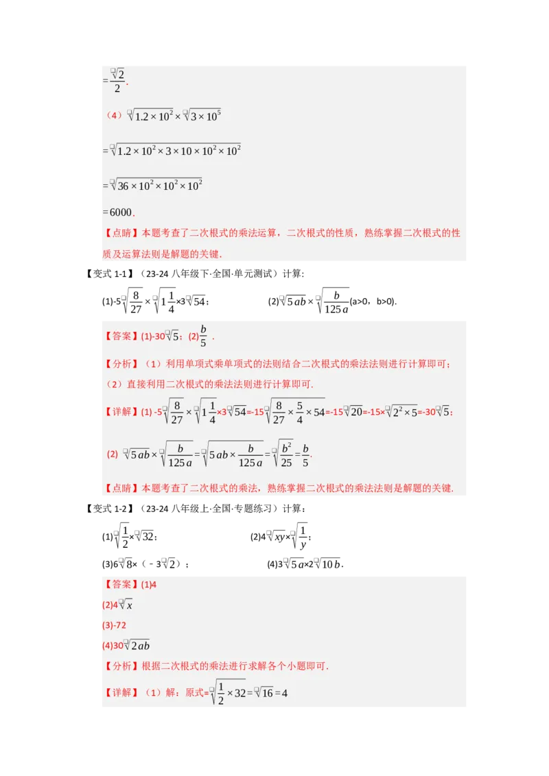 第02讲二次根式的乘除（知识解读+达标检测）（教师版）_初中数学_八年级数学下册（人教版）_知识解读与题型专练-V14_2025版