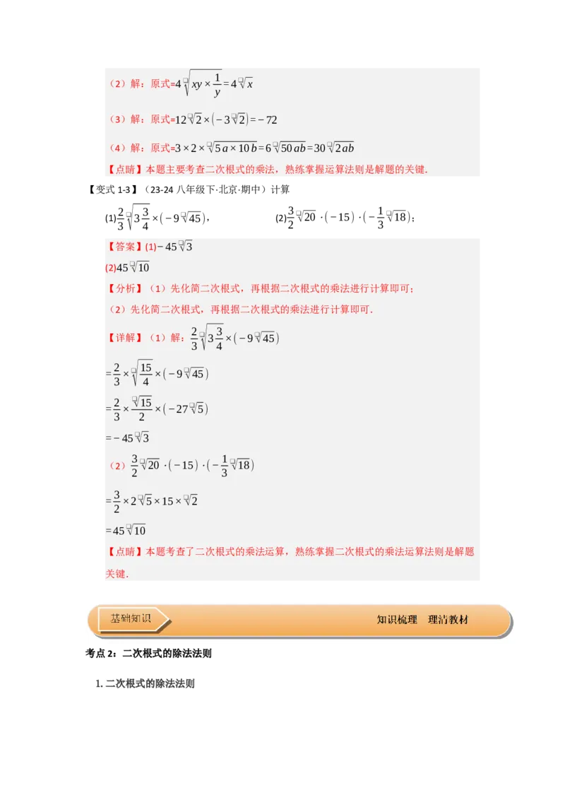 第02讲二次根式的乘除（知识解读+达标检测）（教师版）_初中数学_八年级数学下册（人教版）_知识解读与题型专练-V14_2025版