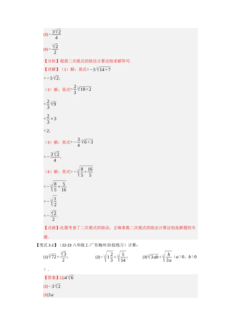 第02讲二次根式的乘除（知识解读+达标检测）（教师版）_初中数学_八年级数学下册（人教版）_知识解读与题型专练-V14_2025版