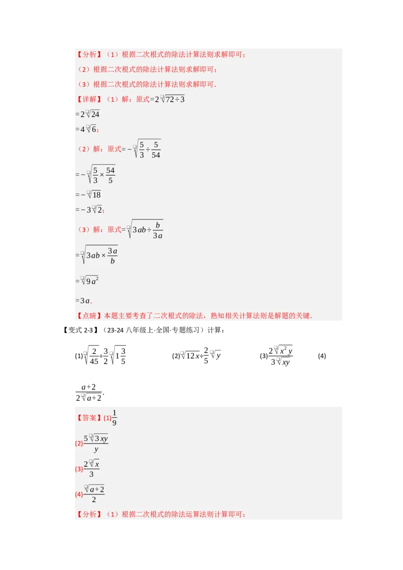 第02讲二次根式的乘除（知识解读+达标检测）（教师版）_初中数学_八年级数学下册（人教版）_知识解读与题型专练-V14_2025版