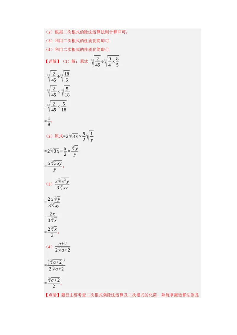 第02讲二次根式的乘除（知识解读+达标检测）（教师版）_初中数学_八年级数学下册（人教版）_知识解读与题型专练-V14_2025版