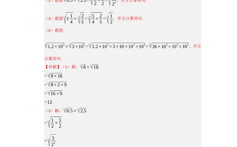第02讲二次根式的乘除（知识解读+达标检测）（教师版）_初中数学_八年级数学下册（人教版）_知识解读与题型专练-V14_2025版