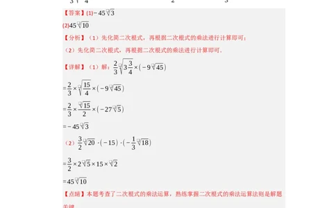 第02讲二次根式的乘除（知识解读+达标检测）（教师版）_初中数学_八年级数学下册（人教版）_知识解读与题型专练-V14_2025版